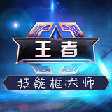 王者全屏技能框大師app