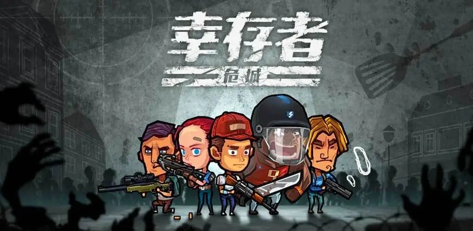 幸存者類型游戲