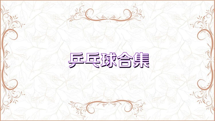 乒乓球合集