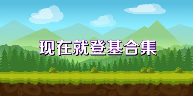 現(xiàn)在就登基合集