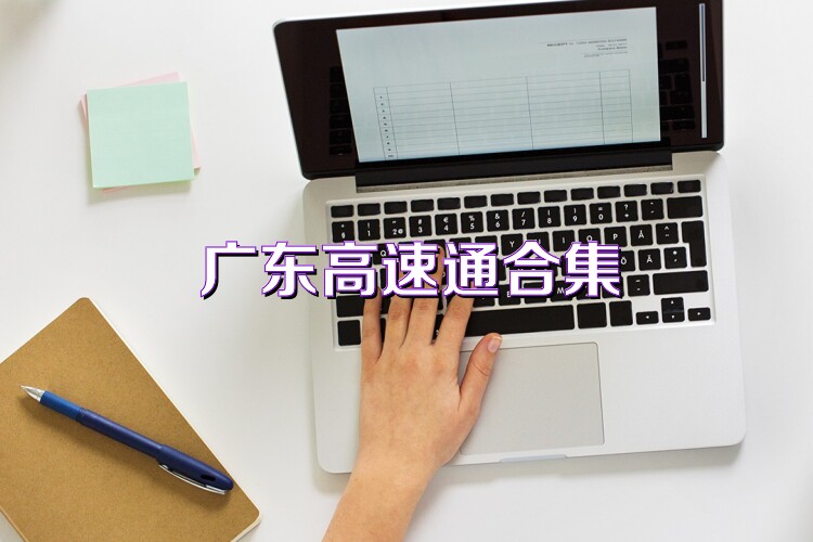 廣東高速通合集