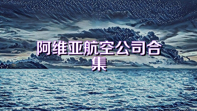 阿維亞航空公司合集