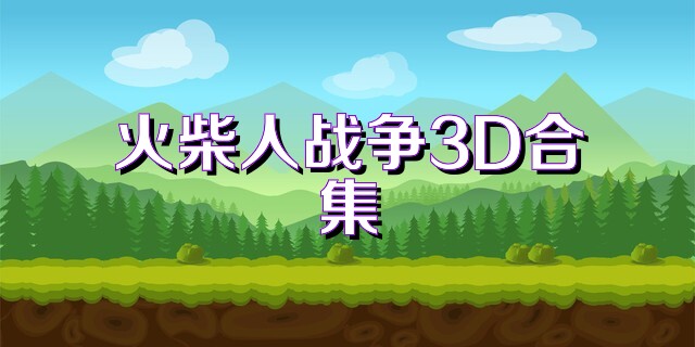火柴人戰(zhàn)爭3D合集