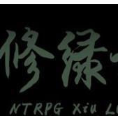 修綠記
