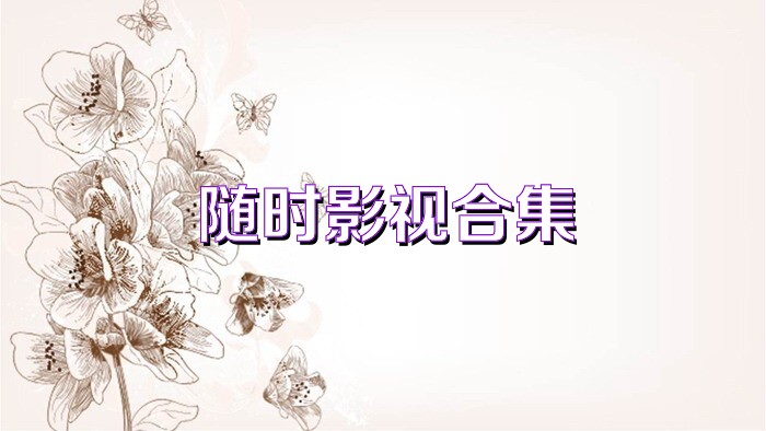 隨時影視合集