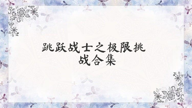 跳躍戰(zhàn)士之極限挑戰(zhàn)合集
