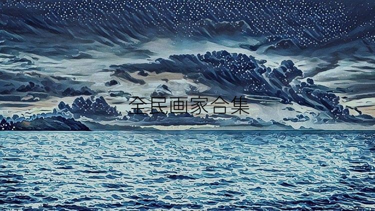 全民畫家合集
