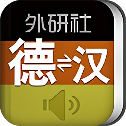 外研社德語詞典下載安卓最新版