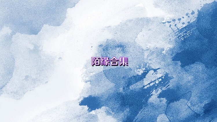 陌緣合集