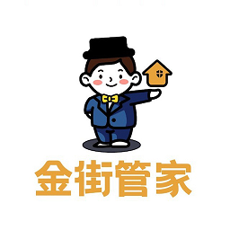 金街管家物業(yè)服務