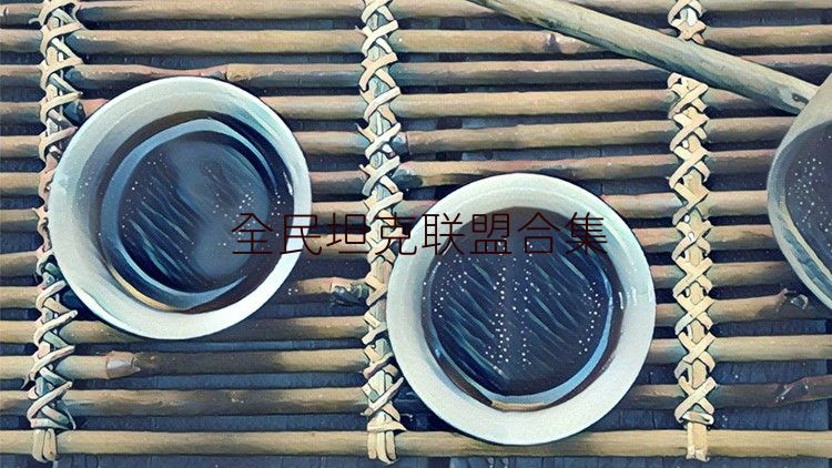 全民坦克聯(lián)盟合集