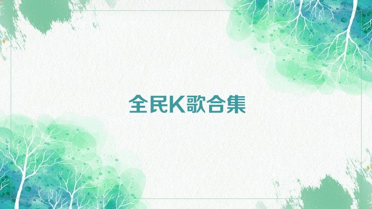 全民K歌合集