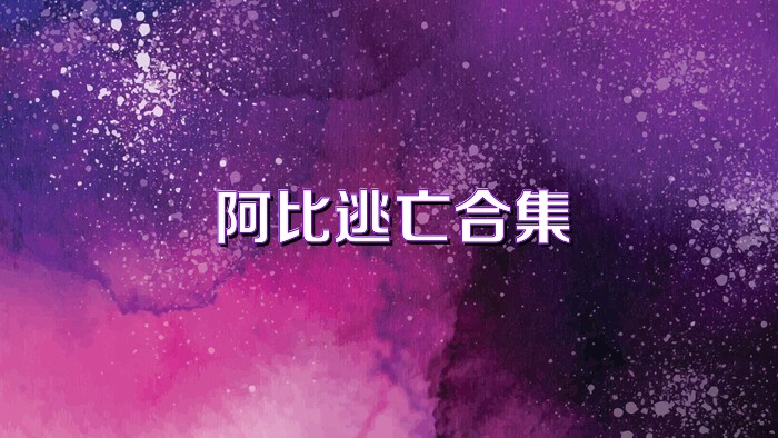 阿比逃亡合集