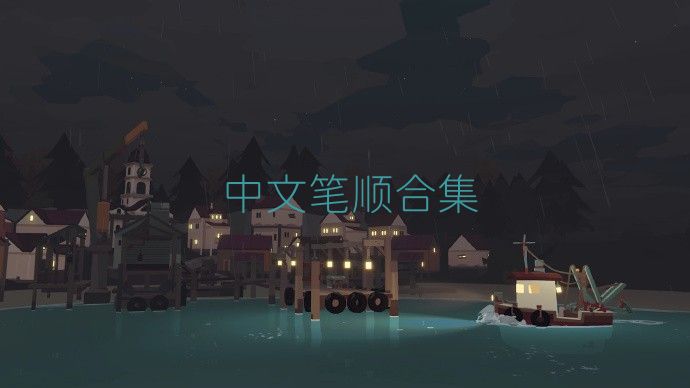 中文筆順合集