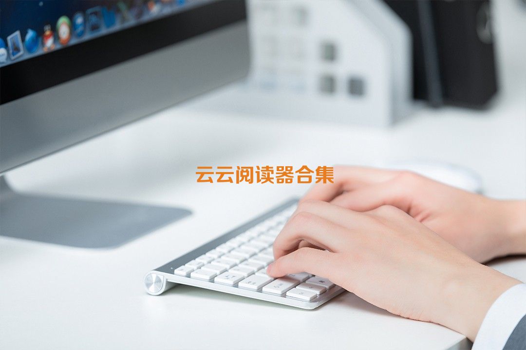 云云閱讀器合集