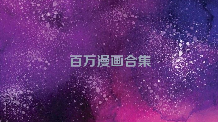 百萬漫畫合集
