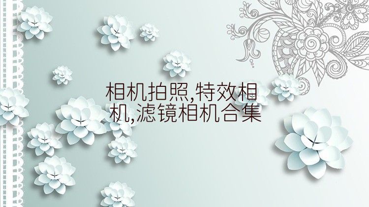 相機(jī)拍照,特效相機(jī),濾鏡相機(jī)合集