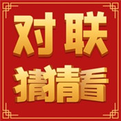對(duì)聯(lián)猜猜看