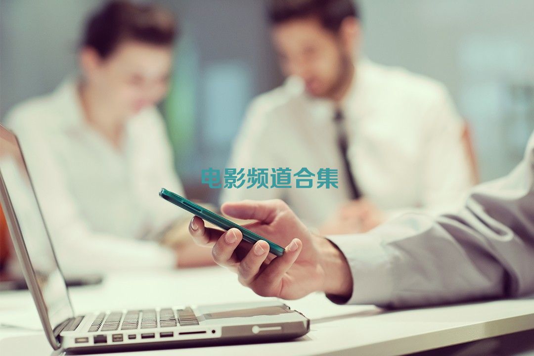 電影頻道合集