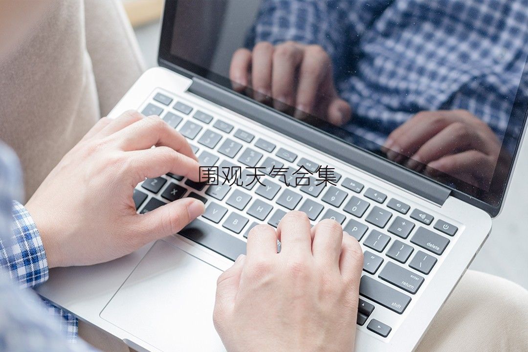 圍觀天氣合集
