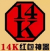 14k搶紅包神器app(自動搶紅包軟件)V1.1 正式版