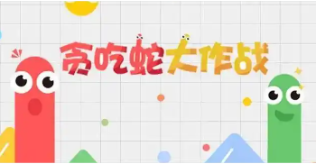 貪吃蛇大作戰(zhàn)正版