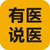 有醫(yī)說(shuō)醫(yī)