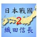 日本戰(zhàn)國(guó)織田信長(zhǎng)傳2