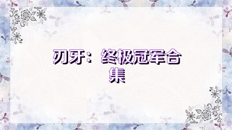 刃牙：終極冠軍合集