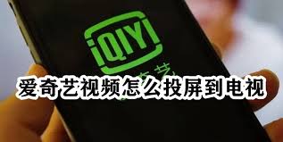 平板爱奇艺如何投屏到电视