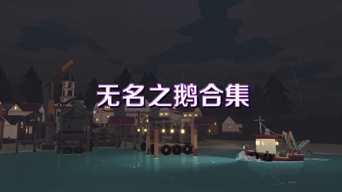 無名之鵝合集