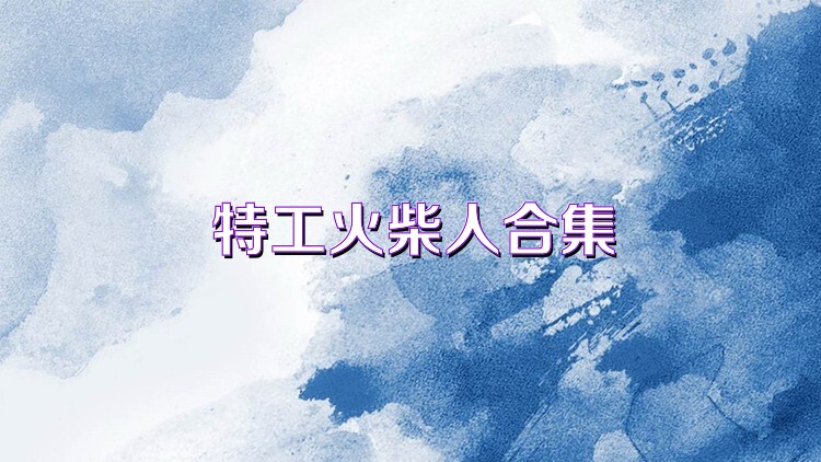 特工火柴人合集