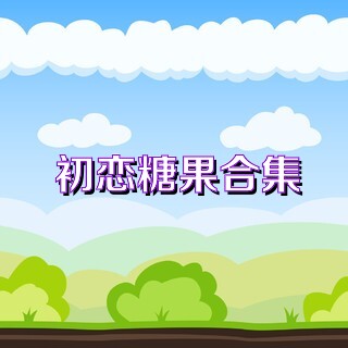 初戀糖果合集