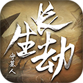 長生劫：守墓人滿V版