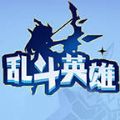 亂斗英雄