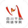 四川干部網絡學院