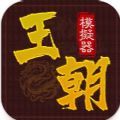王朝模擬器