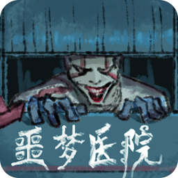噩夢醫(yī)院