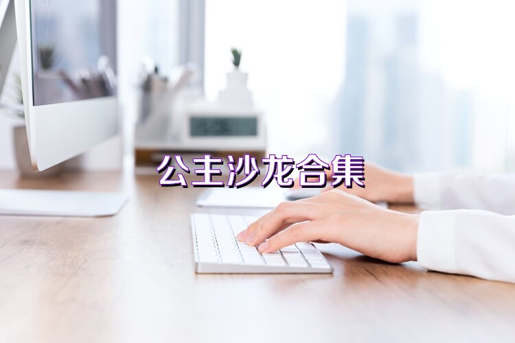 公主沙龍合集
