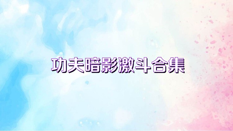 功夫暗影激斗合集
