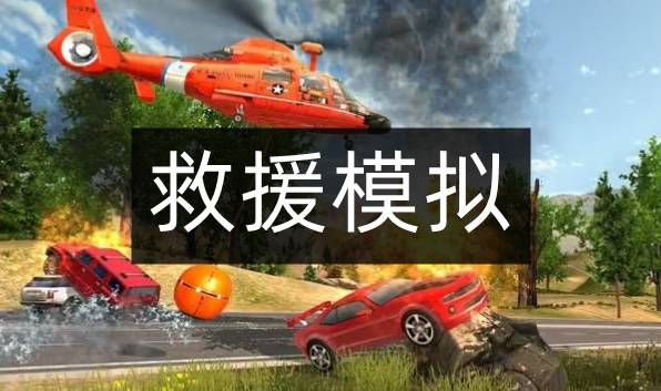 救援模擬游戲
