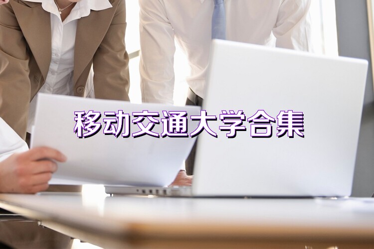 移動交通大學(xué)合集
