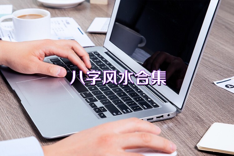 八字風(fēng)水合集