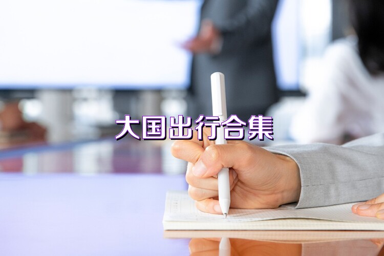 大國出行合集
