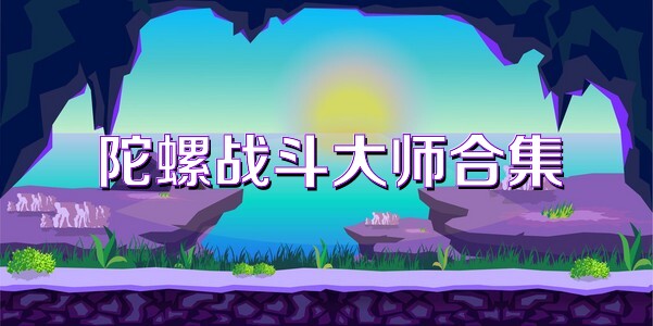陀螺戰(zhàn)斗大師合集