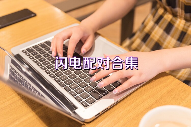 閃電配對合集