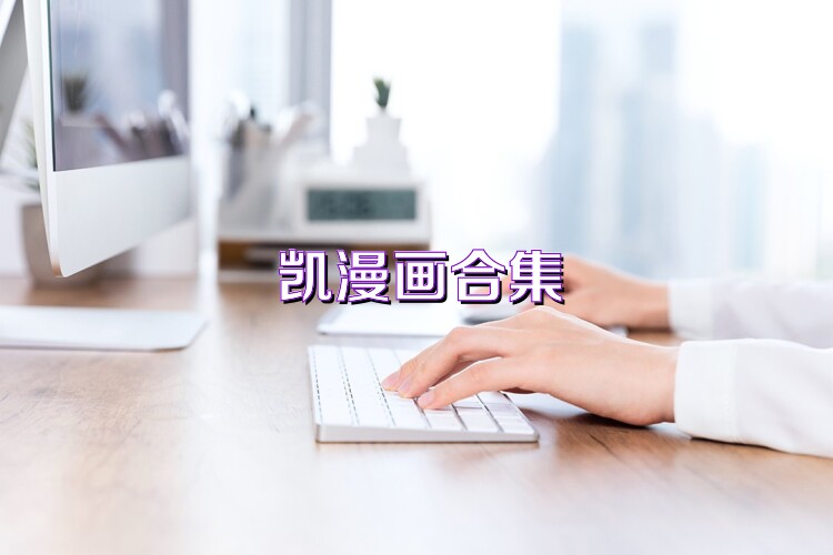 凱漫畫合集