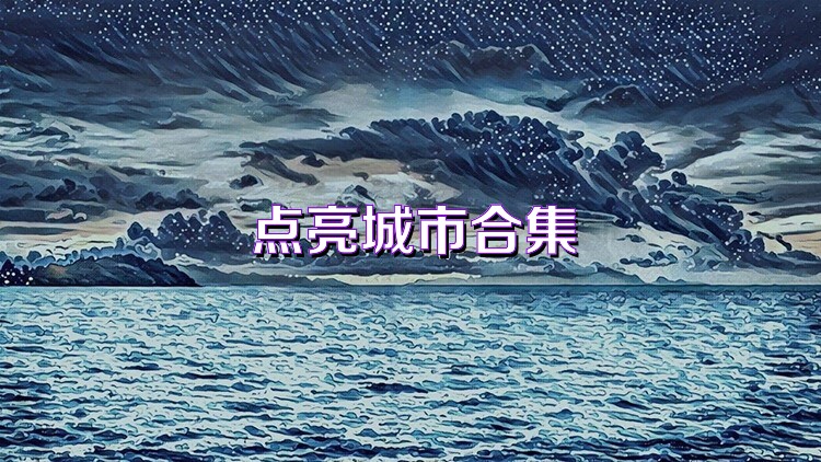 點亮城市合集