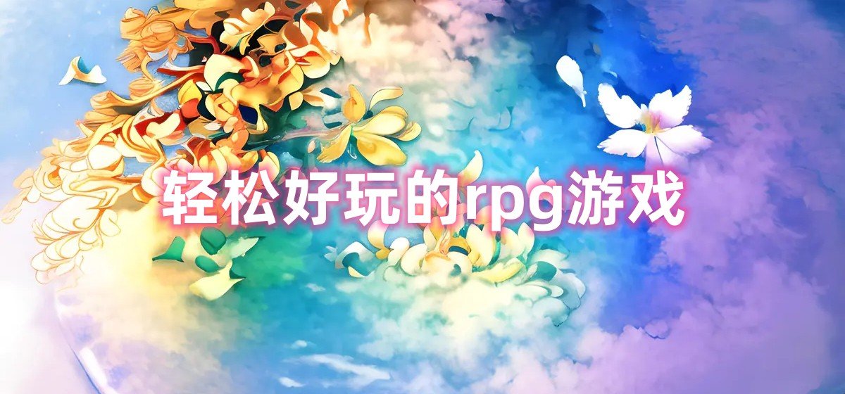 輕松好玩的rpg游戲