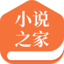 小說(shuō)之家